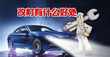 汽车改灯多少合法