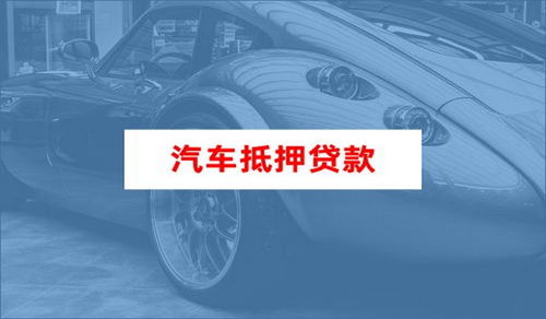 汽车二抵多少利息